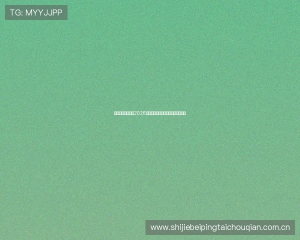挪威与塞内加尔在2026世界杯上的往绩情况及比赛走势预测 挪威与塞内加尔在2026世界杯上的往绩情况及比赛走势预测