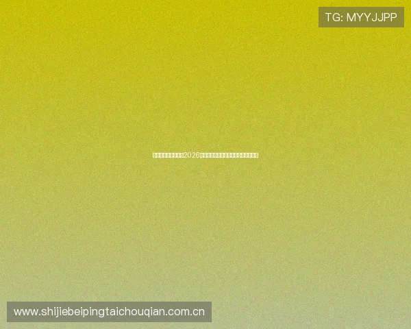 开云体育网详细介绍2026世界杯赛程时间表与各场比赛观看指南 开云体育网详细介绍2026世界杯赛程时间表与各场比赛观看指南